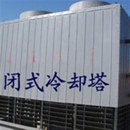 密閉式冷卻塔 河北省棗強縣環(huán)宇玻璃鋼制品廠的專業(yè)解決方案