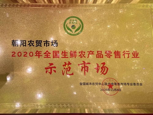 無錫朝陽農貿市場 融合零售新典范，榮膺2020年全國生鮮農產品零售行業示范市場
